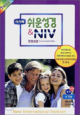 쉬운성경 NIV 한영성경 (소단본,색인,가죽,무지퍼)(13*19)(청색)