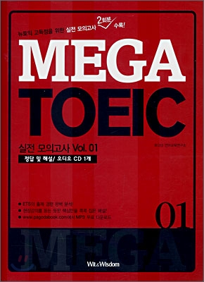 MEGA TOEIC 실전모의고사 Vol. 01