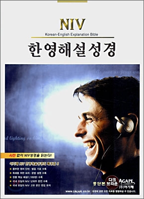 NIV 한영해설성경(중단본,색인,이태리최고급신소재,무지퍼)(16*21.5)(다크브라운)