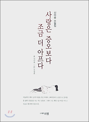 사랑은 증오보다 조금 더 아프다