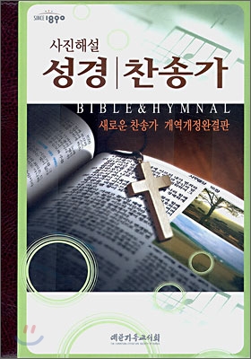 사진해설 성경찬송가(새찬송가 개역개정완결판)(합본,색인,가죽,지퍼)(14*20)(다크브라운)