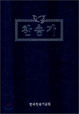 찬송가(무색인, 비닐)(13.5*19.5)(청색)