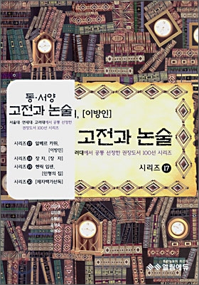 동서양 고전과 논술 시리즈 17~20 (2007년)