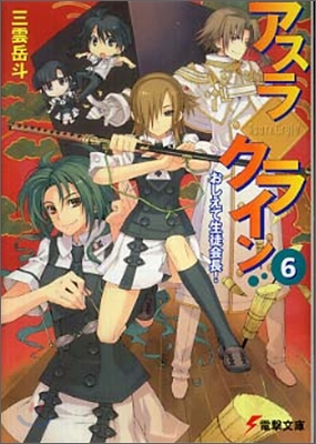 アスラクライン(6)おしえて生徒會長