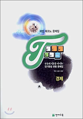 해법 테크노 문제집 경제 (2007)