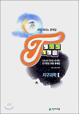 해법 테크노 문제집 지구과학 2 (2007)