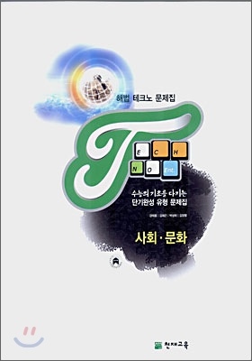 해법 테크노 문제집 사회문화 (2007)