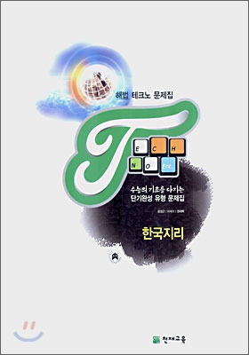 해법 테크노 문제집 한국지리 (2007)