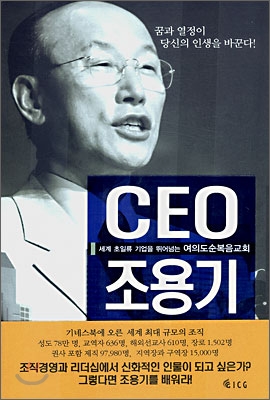 CEO 조용기