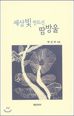 세상빛 만드신 땀방울