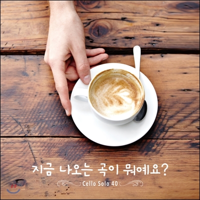 지금 나오는 곡이 뭐예요? : Cello Solo 40