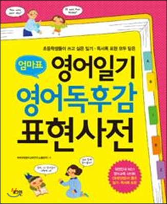 엄마표 영어일기 영어독후감 표현사전