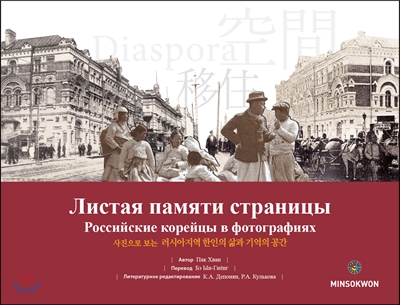 사진으로 보는 러시아지역 한인의 삶과 기억의 공간