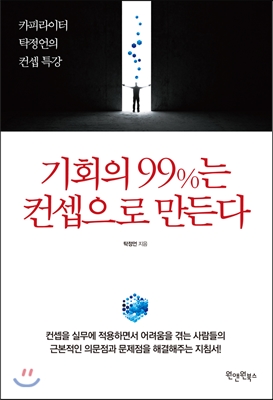 기회의 99%는 컨셉으로 만든다 