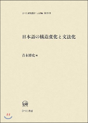 言語編(第55卷)日本語の構造變化と文法化