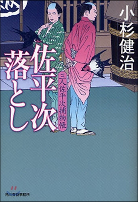 三人佐平次捕物帳(10)佐平次落とし