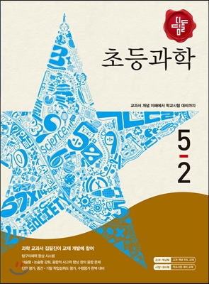 디딤돌 초등과학 5-2 (2015년)