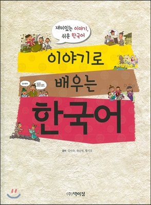 이야기로 배우는 한국어1