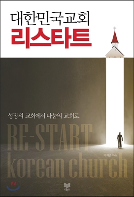 [중고-상] 대한민국 교회, 리스타트