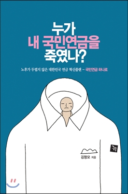 누가 내 국민연금을 죽였나