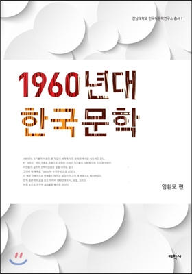 1960년대 한국문학