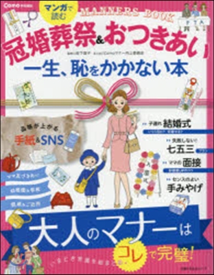 冠婚葬祭&amp;おつきあい 一生,恥をかかない