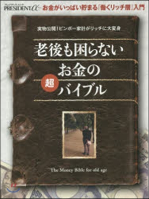 老後も困らないお金の超バイブル