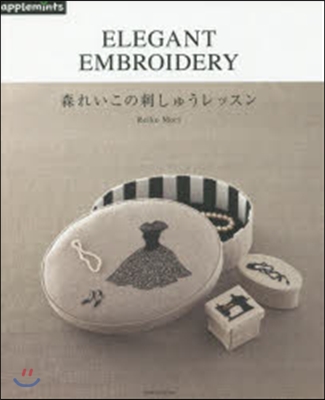 ELEGANT EMBROIDERY 森れいこの刺しゅうレッスン