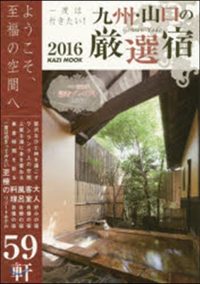 一度は行きたい! 九州.山口の嚴選宿 2016