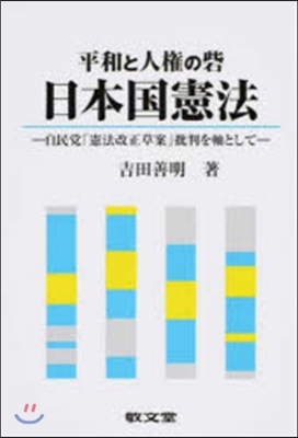 平和と人權の砦 日本國憲法