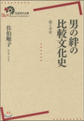 男の絆の比較文化史