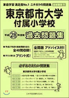 東京都市大學付屬小學校 過去問題集