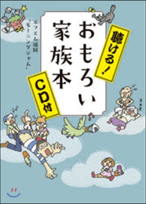 聽ける!おもろい家族本