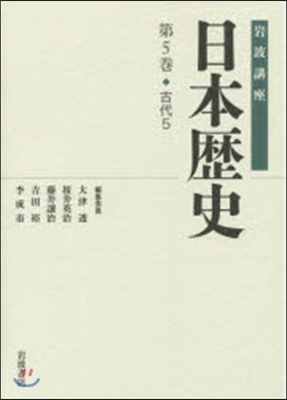 岩波講座 日本歷史   5 古代   5