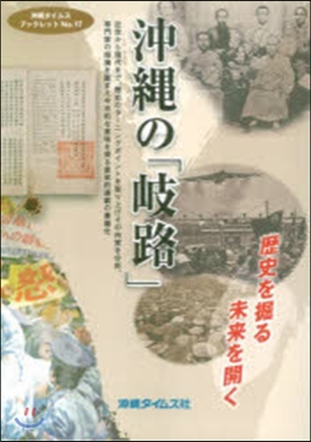 沖繩の「岐路」歷史を掘る 未來を開く