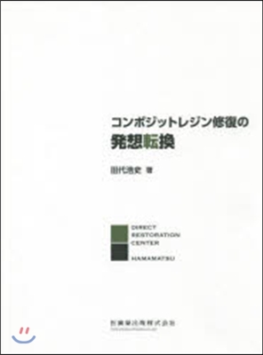 コンポジットレジン修復の發想轉換