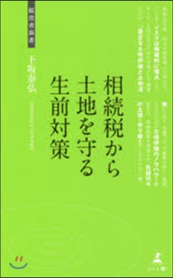 相續稅から土地を守る生前對策