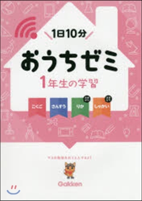 1年生の學習 こくご.さんすう.りか.し