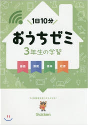 3年生の學習 國語.算數.理科.社會