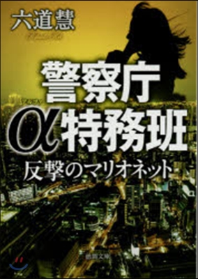 反擊のマリオネット 警察廳α特務班