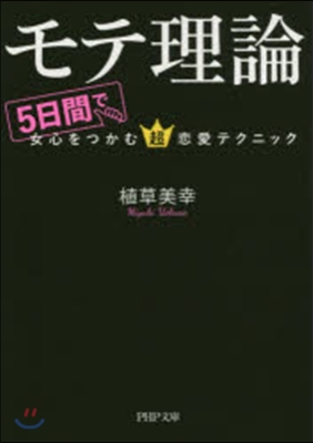 モテ理論 5日間で女心をつかむ超戀愛テク