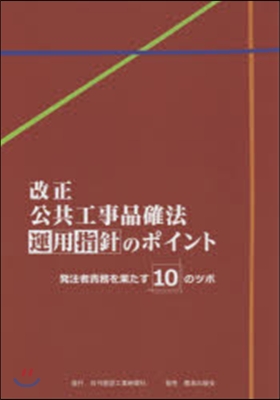 改正公共工事品確法運用指針のポイント