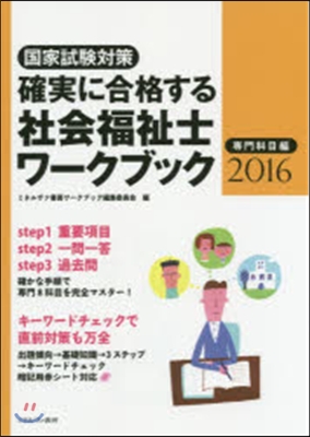 ’16 確實に合格する社會福祉 專門科目