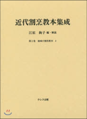 近代割烹敎本集成   2 地域の割烹敎本