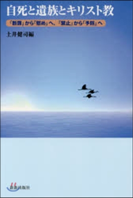 自死と遺族とキリスト敎 「斷罪」から「慰