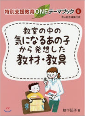 敎室の中の氣になるあの子から發想した敎材