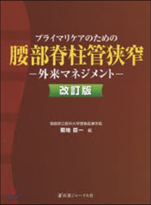 腰部脊柱管狹窄 改訂版－外來マネジメント