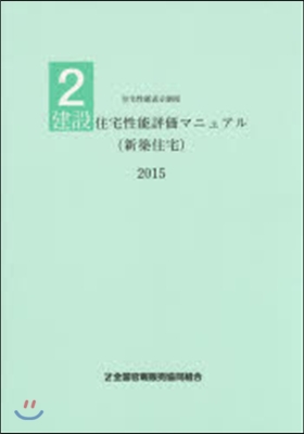 ’15 建設住宅性能評價マニュアル(新築