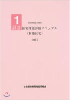 ’15 設計住宅性能評價マニュアル(新築