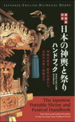 英語譯付き 日本の神輿と祭りハンドブック